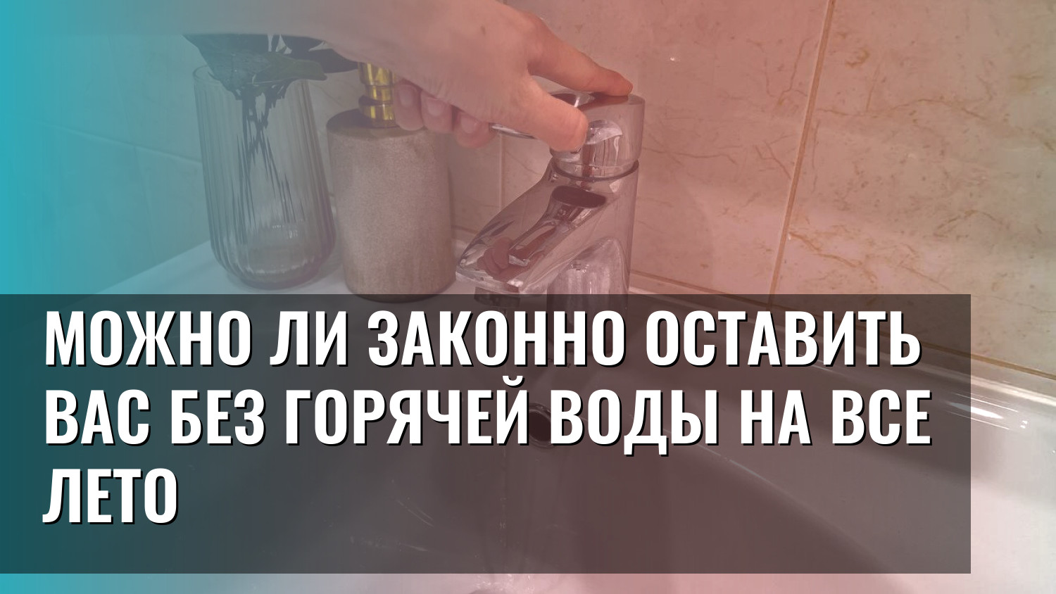 Можно ли законно оставить вас без горячей воды на все лето