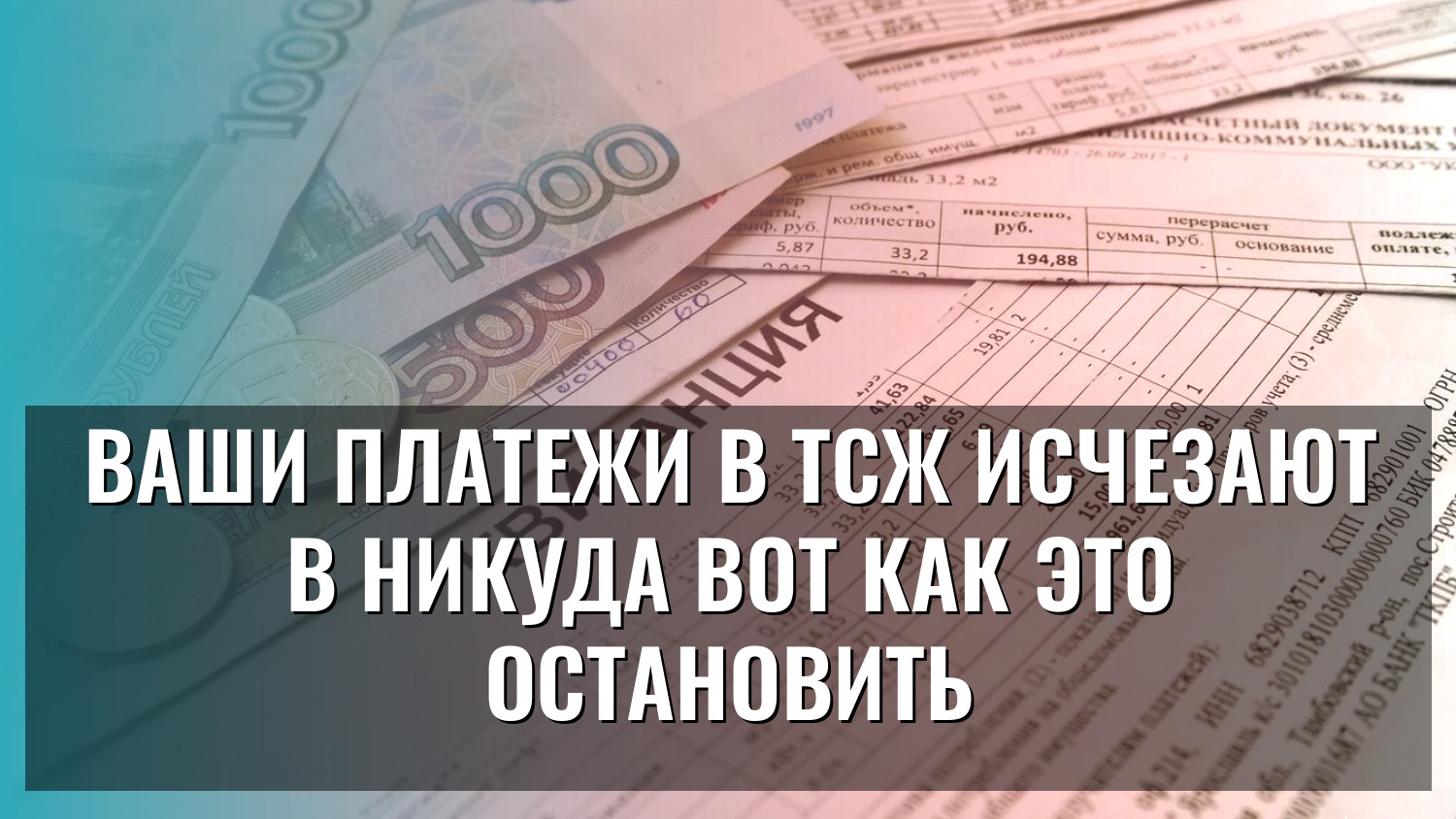 Ваши платежи в ТСЖ исчезают в никуда вот как это остановить