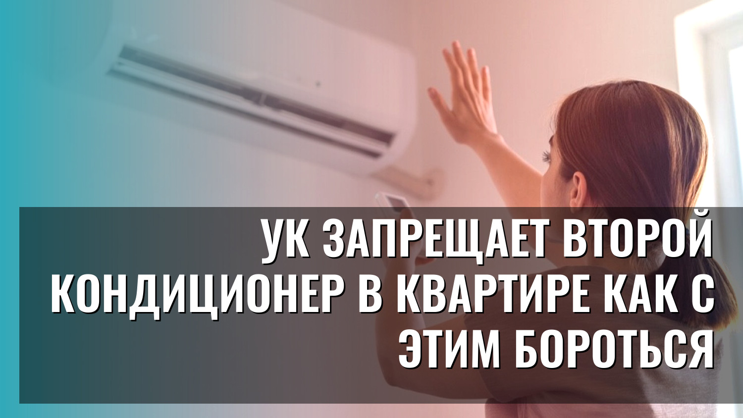 УК запрещает второй кондиционер в квартире как с этим бороться