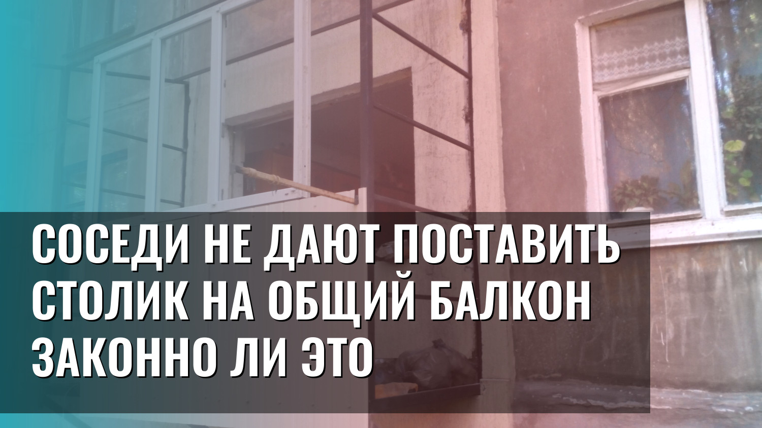 Соседи не дают поставить столик на общий балкон законно ли это