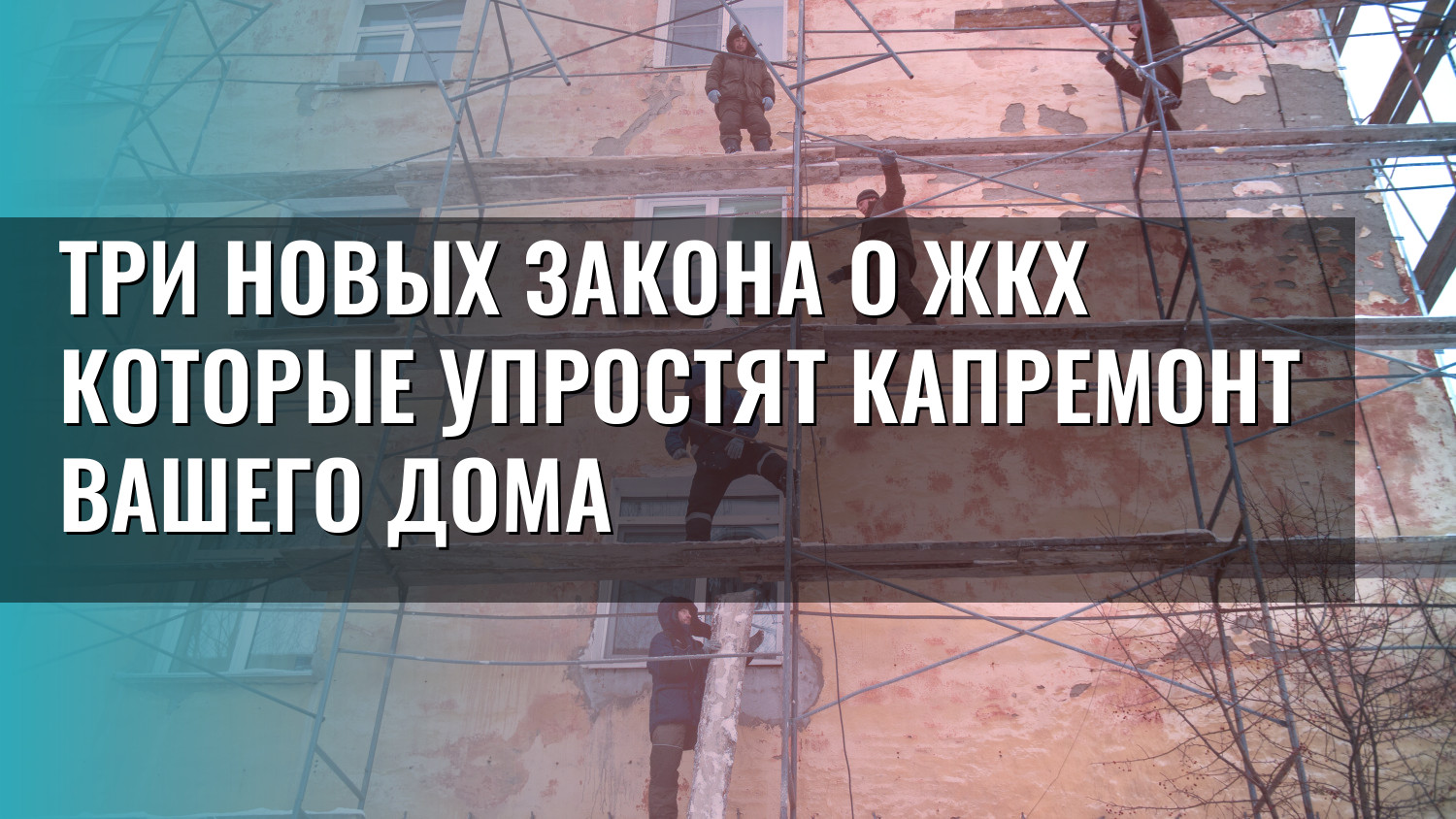 Три новых закона о ЖКХ которые упростят капремонт вашего дома