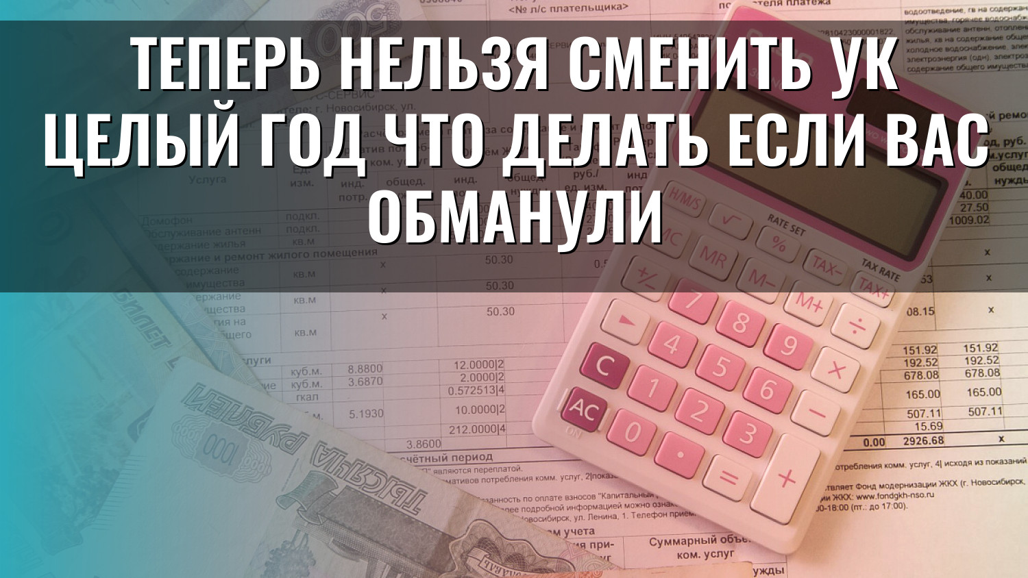 Теперь нельзя сменить УК целый год что делать если вас обманули