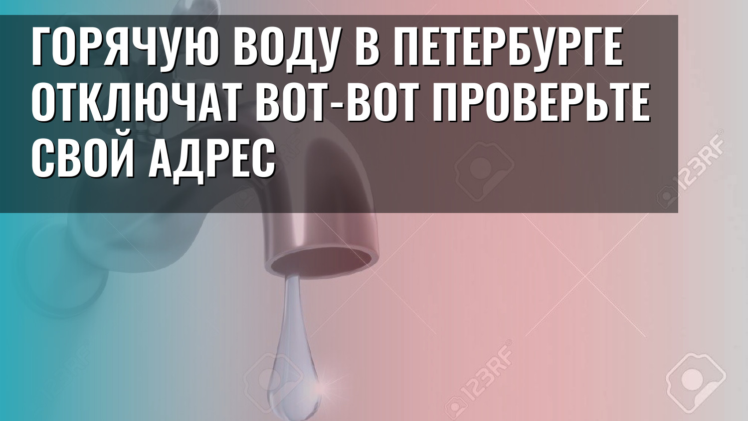 Горячую воду в Петербурге отключат вот-вот проверьте свой адрес