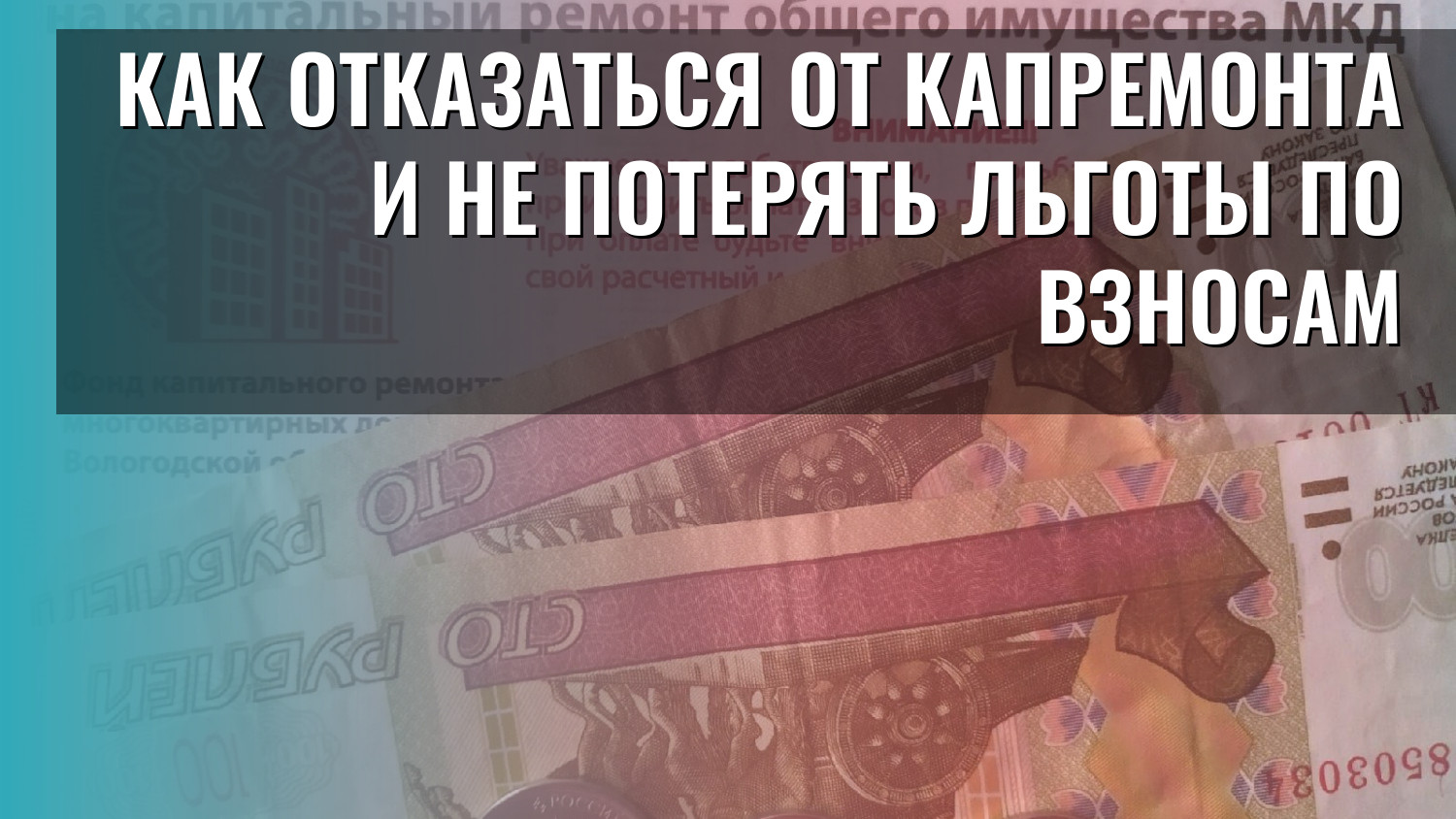 Как отказаться от капремонта и не потерять льготы по взносам