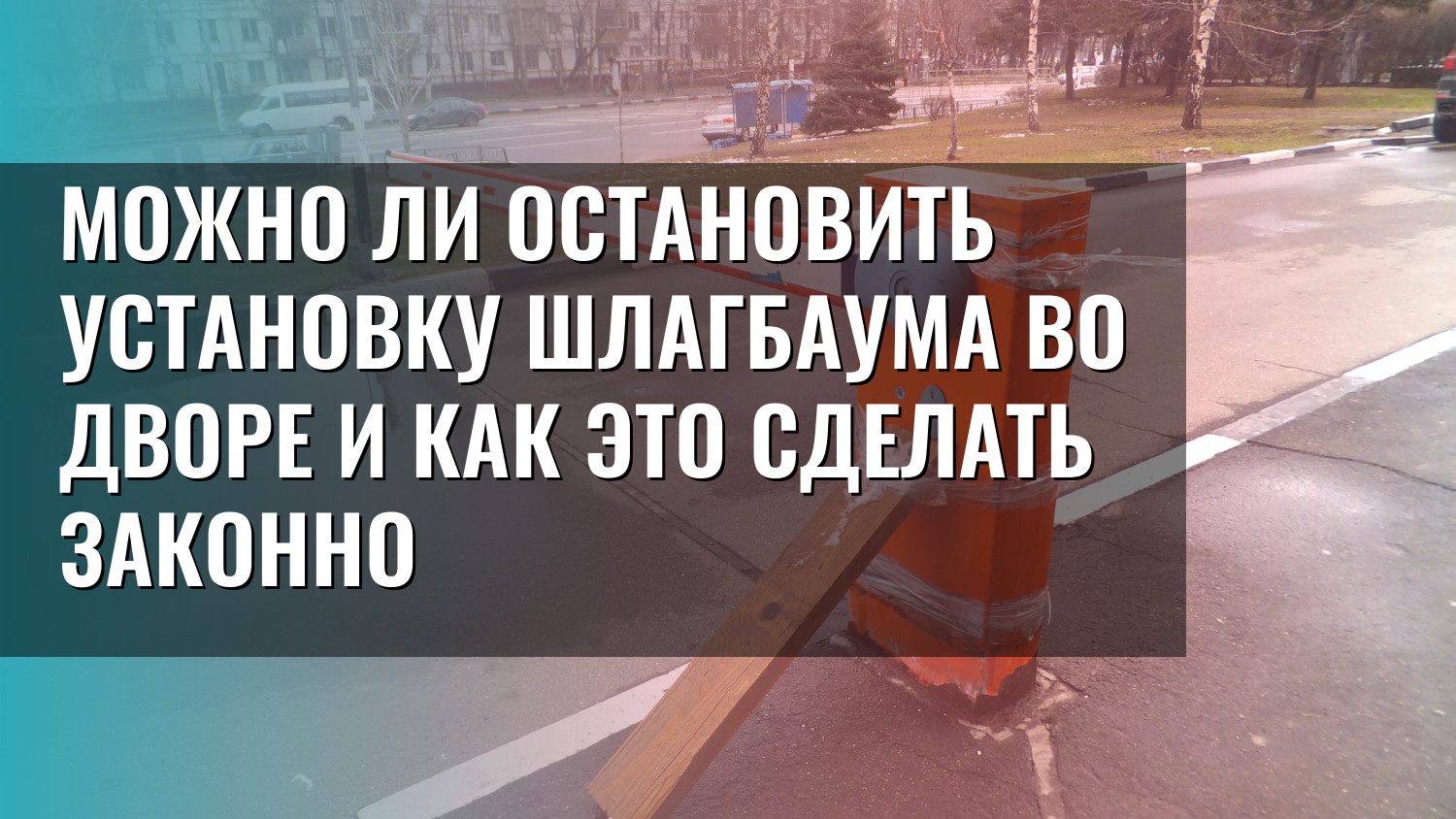 Можно ли остановить установку шлагбаума во дворе и как это сделать законно