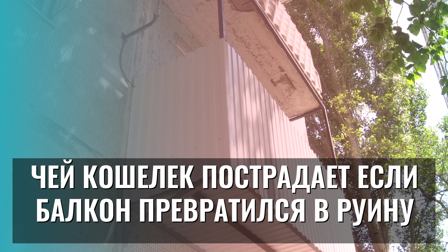 Чей кошелек пострадает если балкон превратился в руину