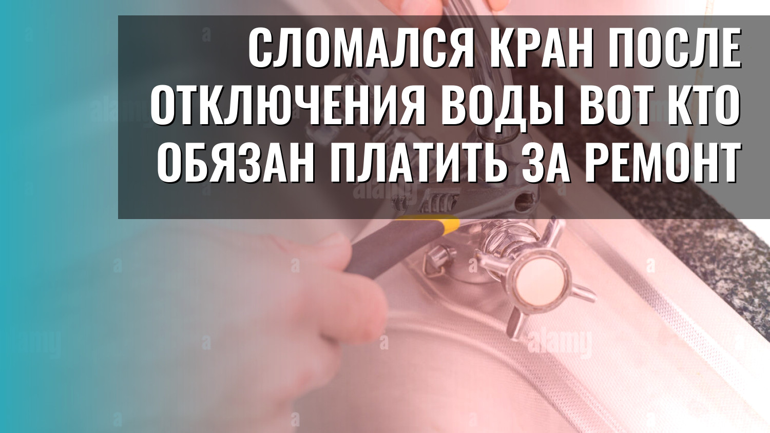 Сломался кран после отключения воды вот кто обязан платить за ремонт