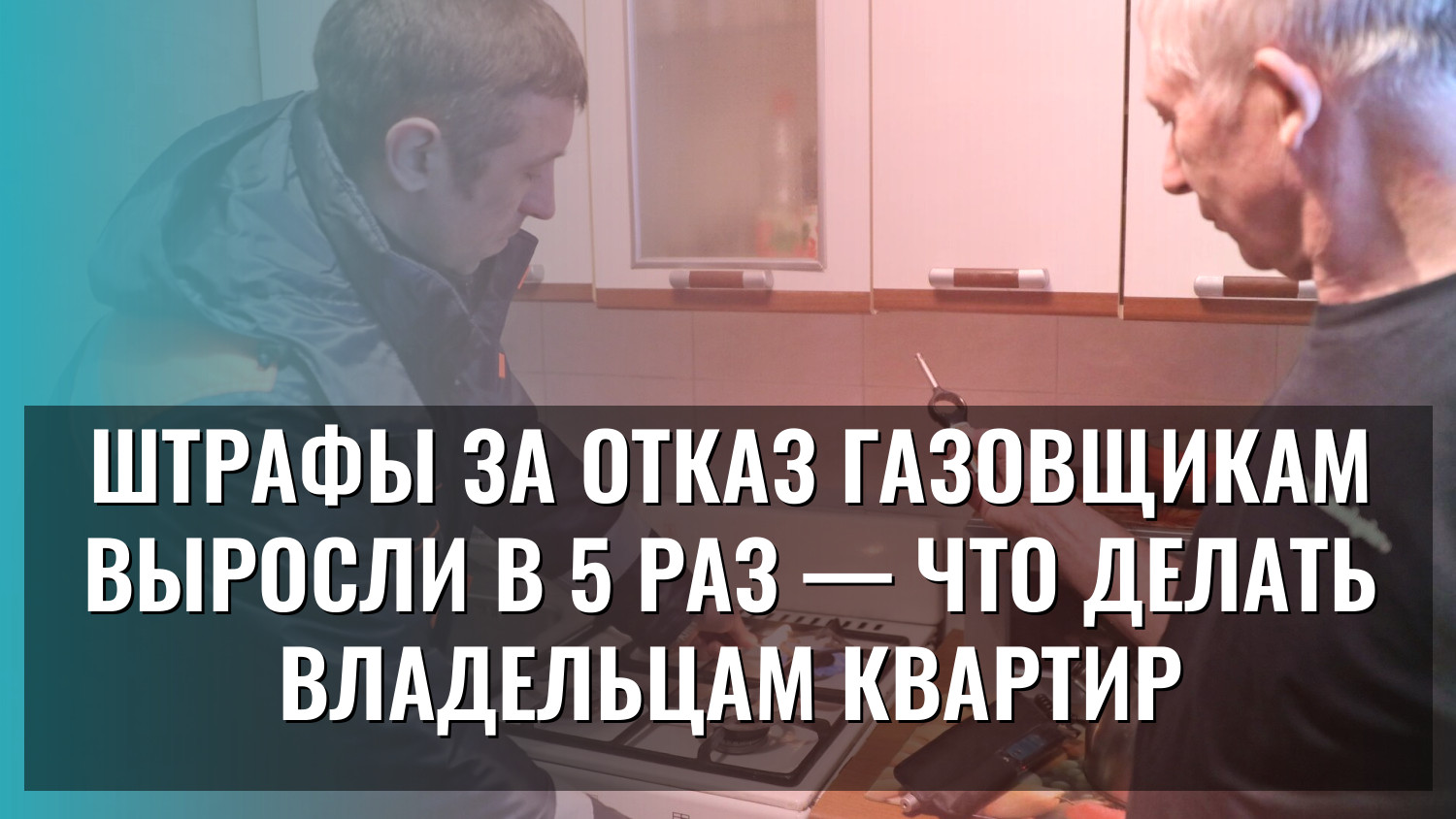 Штрафы за отказ газовщикам выросли в 5 раз — что делать владельцам квартир