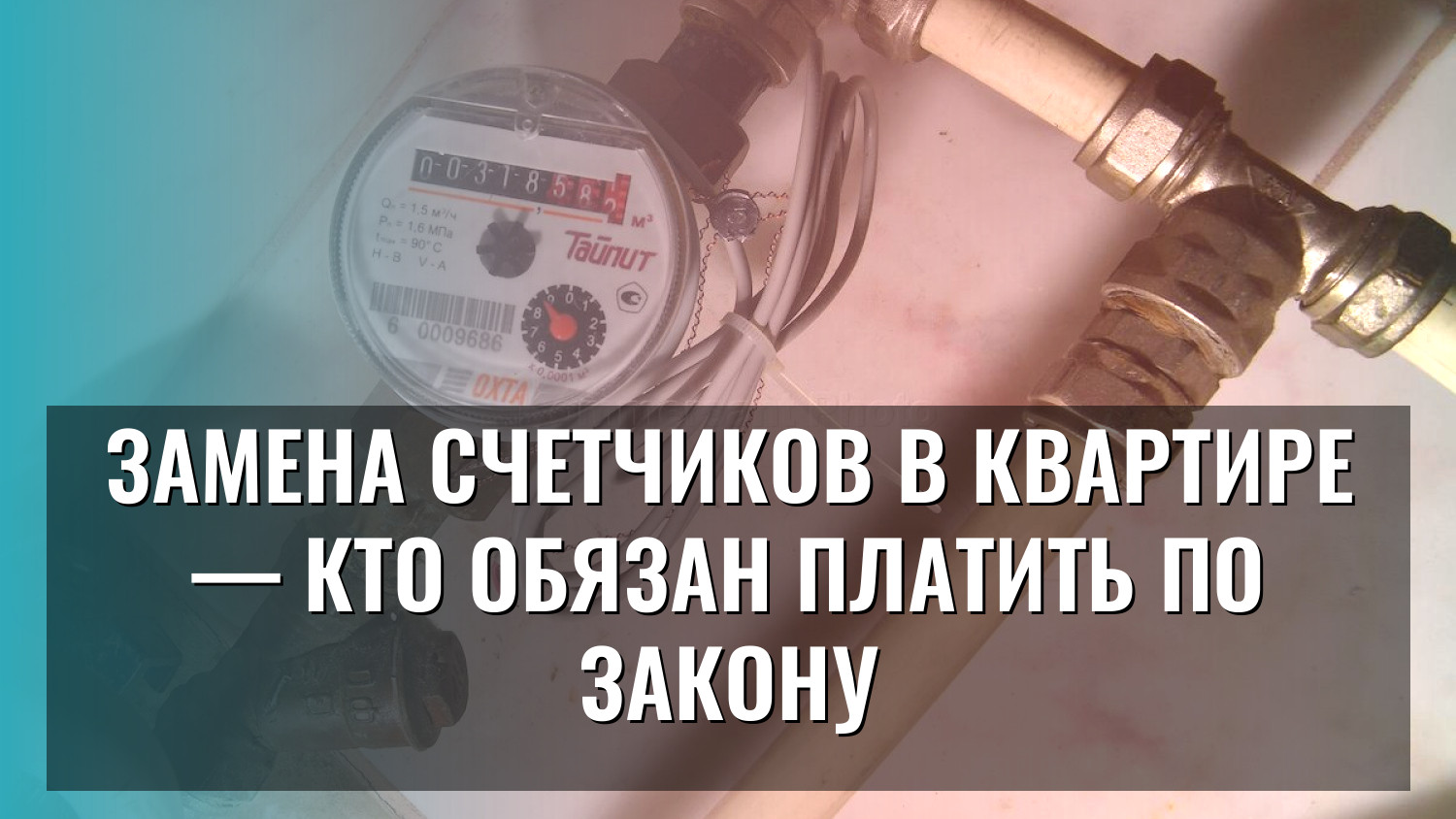 Замена счетчиков в квартире — кто обязан платить по закону