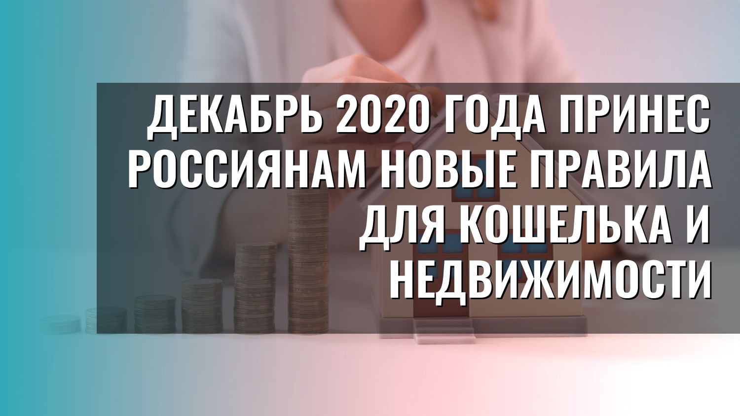 Декабрь 2020 года принес россиянам новые правила для кошелька и недвижимости