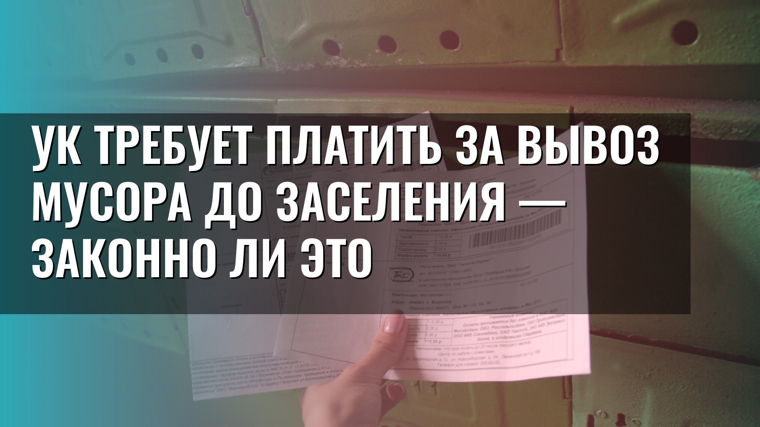 УК требует платить за вывоз мусора до заселения — законно ли это