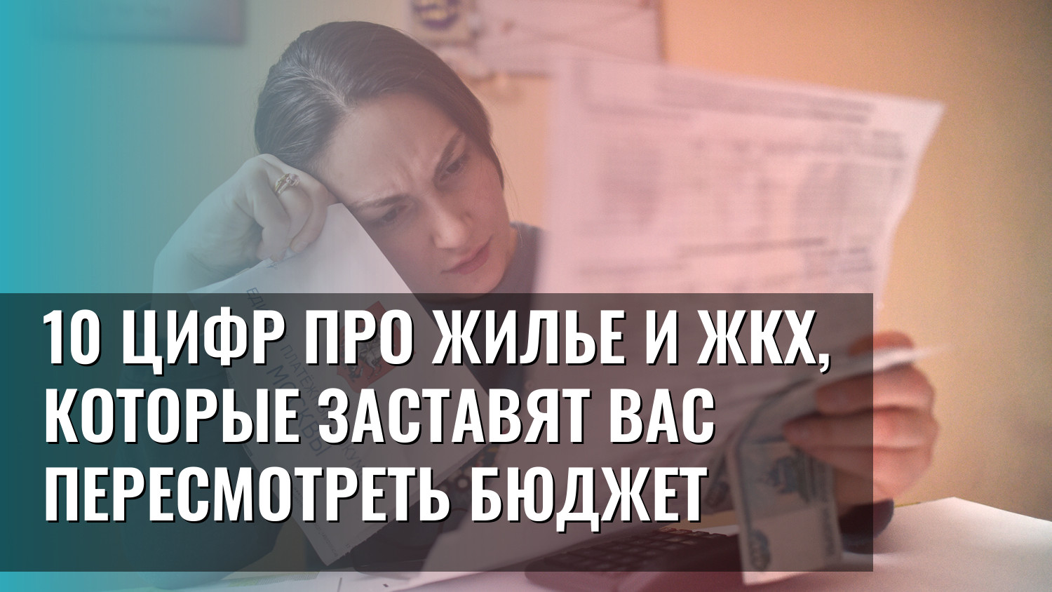 10 цифр про жилье и ЖКХ, которые заставят вас пересмотреть бюджет