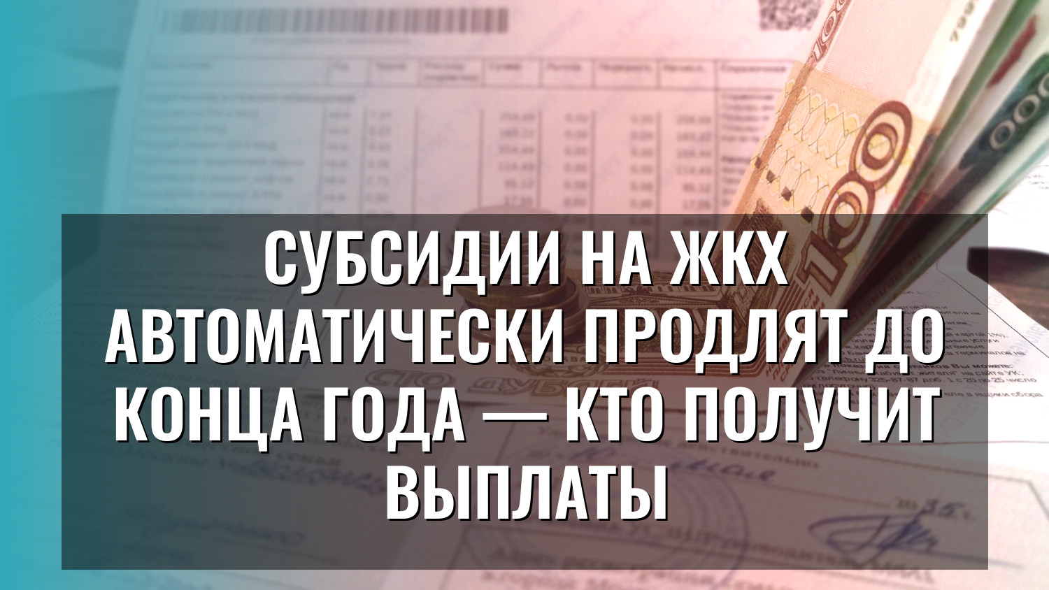 Субсидии на ЖКХ автоматически продлят до конца года — кто получит выплаты