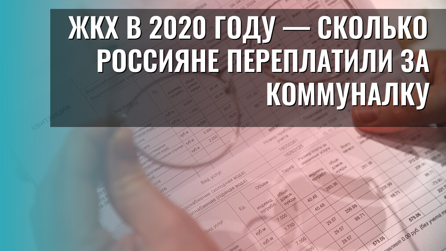 ЖКХ в 2020 году — сколько россияне переплатили за коммуналку