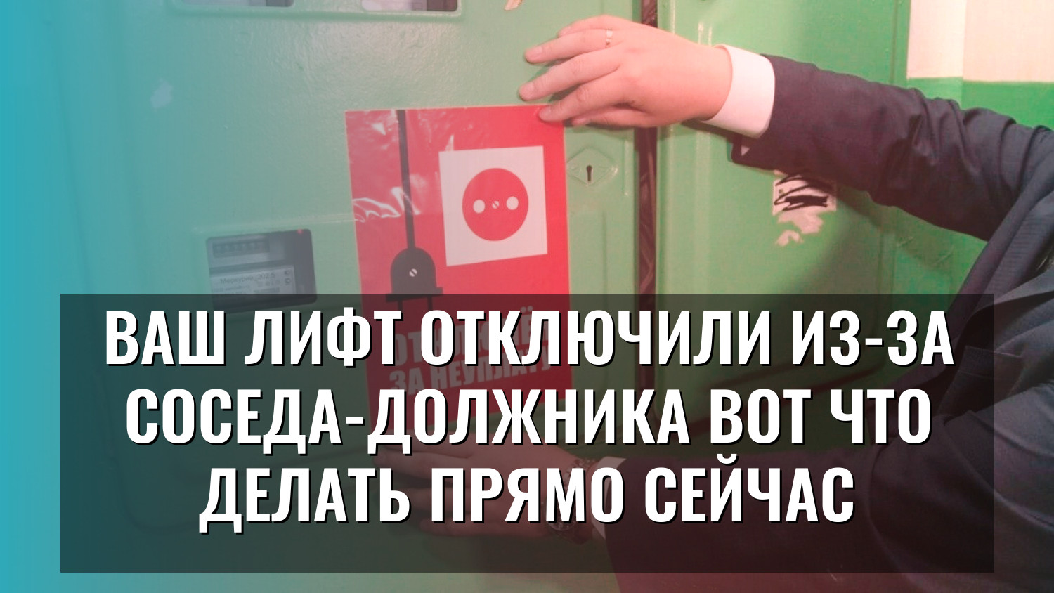 Ваш лифт отключили из-за соседа-должника вот что делать прямо сейчас