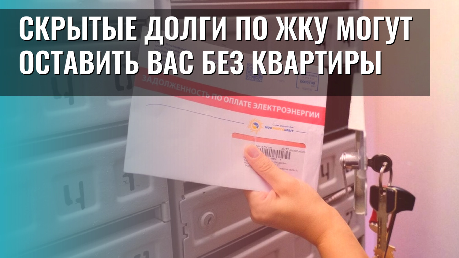Скрытые долги по ЖКУ могут оставить вас без квартиры