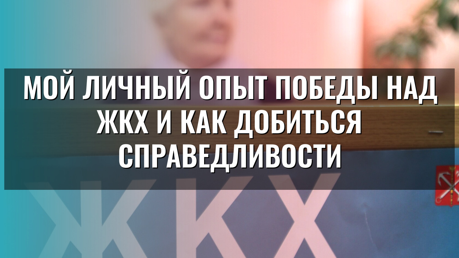 Мой личный опыт победы над ЖКХ и как добиться справедливости