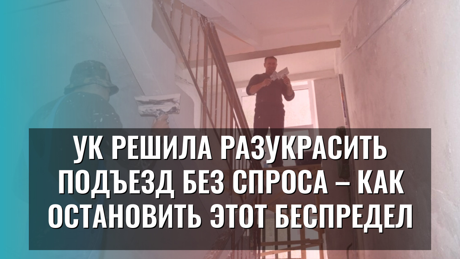 УК решила разукрасить подъезд без спроса – как остановить этот беспредел