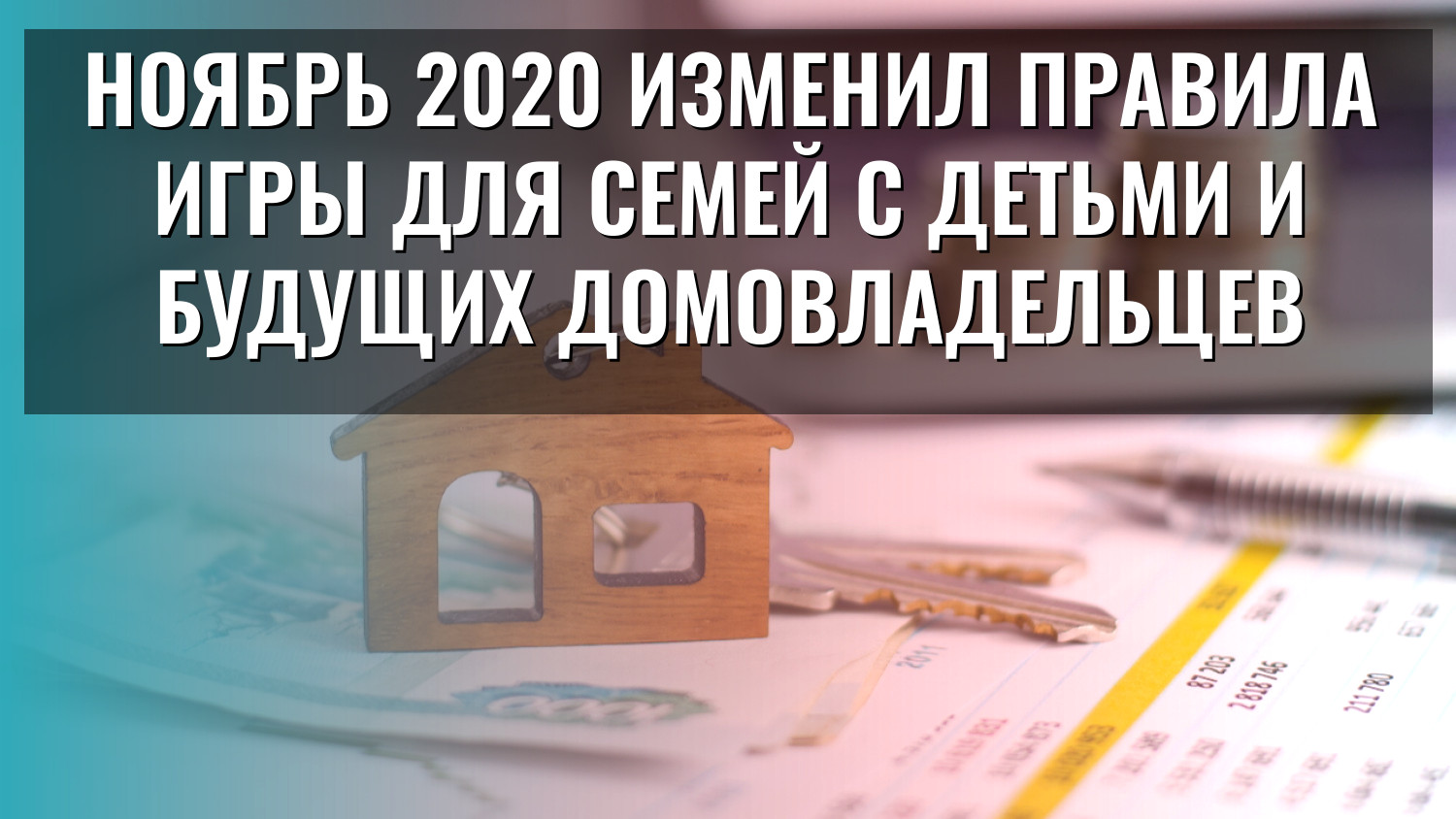 Ноябрь 2020 изменил правила игры для семей с детьми и будущих домовладельцев