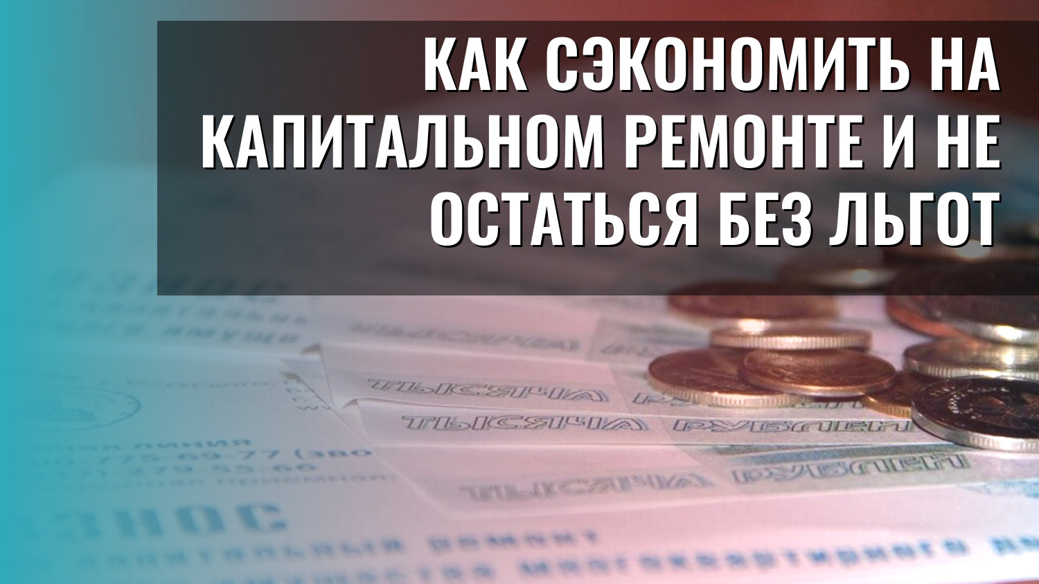 Как сэкономить на капитальном ремонте и не остаться без льгот