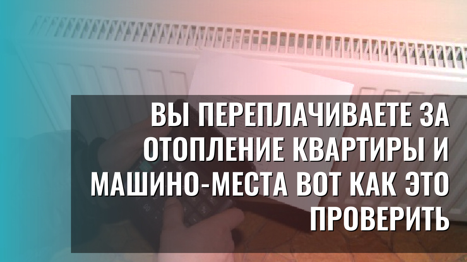 Вы переплачиваете за отопление квартиры и машино-места вот как это проверить