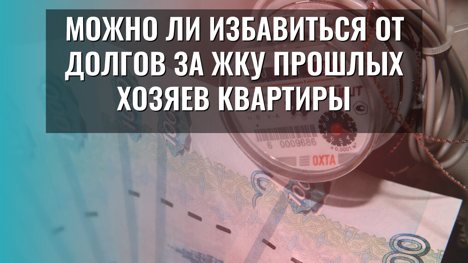 Можно ли избавиться от долгов за ЖКУ прошлых хозяев квартиры