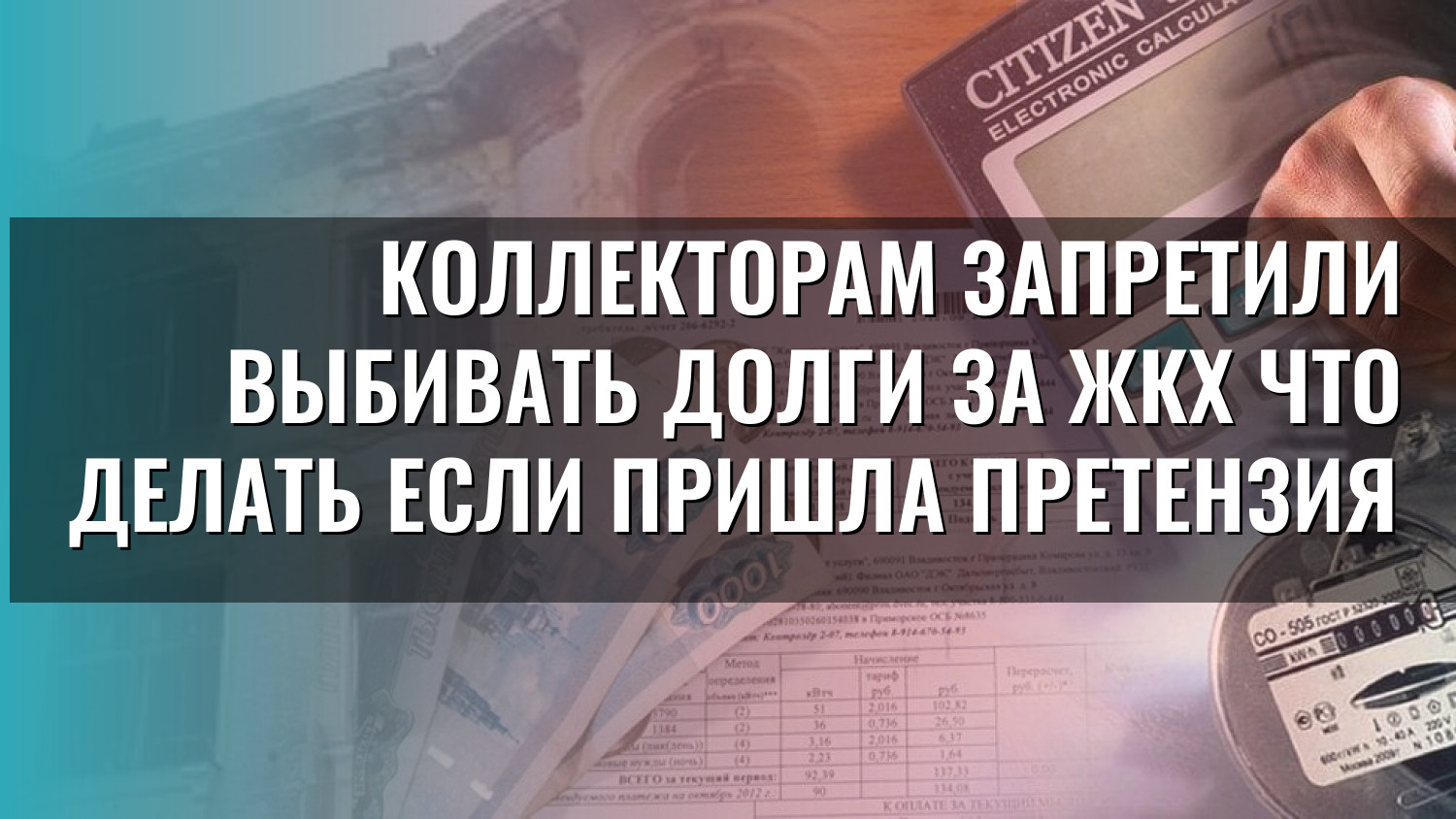 Коллекторам запретили выбивать долги за ЖКХ что делать если пришла претензия