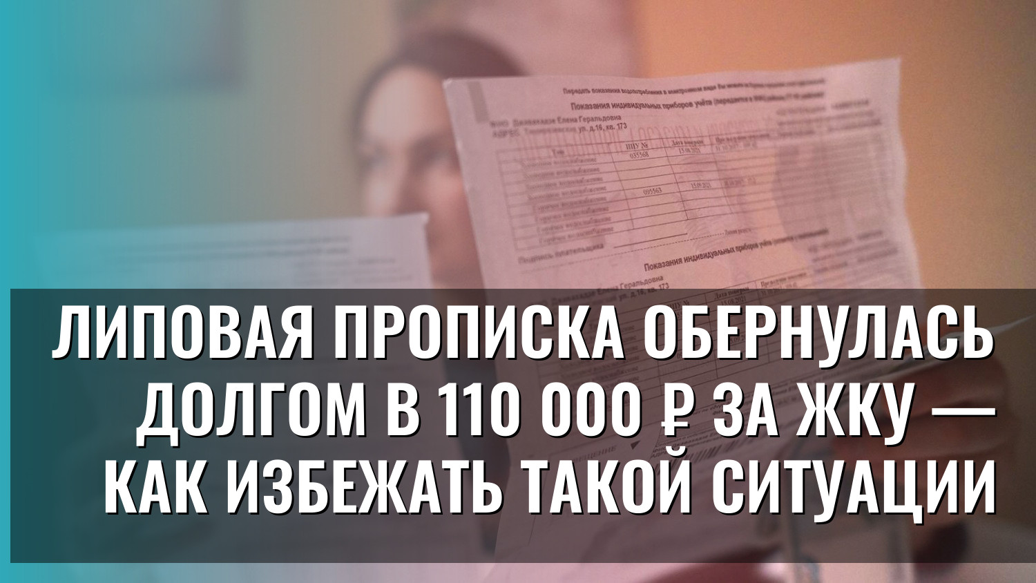 Липовая прописка обернулась долгом в 110 000 ₽ за ЖКУ — как избежать такой ситуации