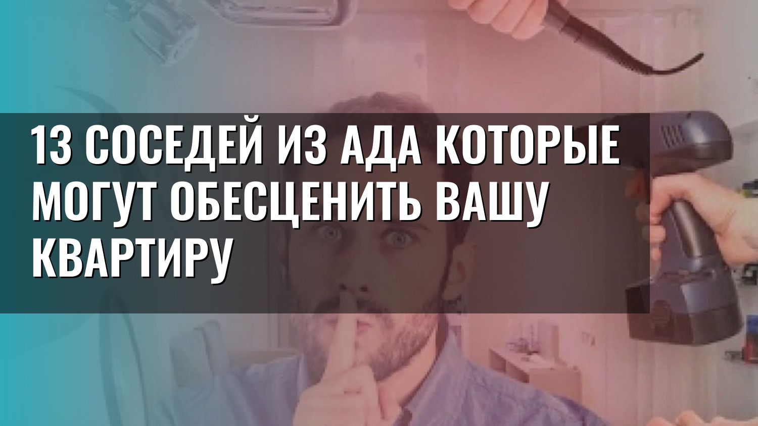 13 соседей из ада которые могут обесценить вашу квартиру