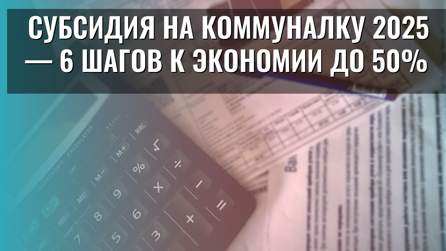 Субсидия на коммуналку 2025 — 6 шагов к экономии до 50%