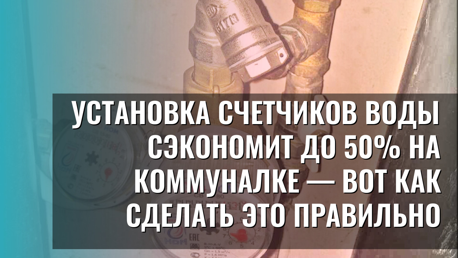Установка счетчиков воды сэкономит до 50% на коммуналке — вот как сделать это правильно