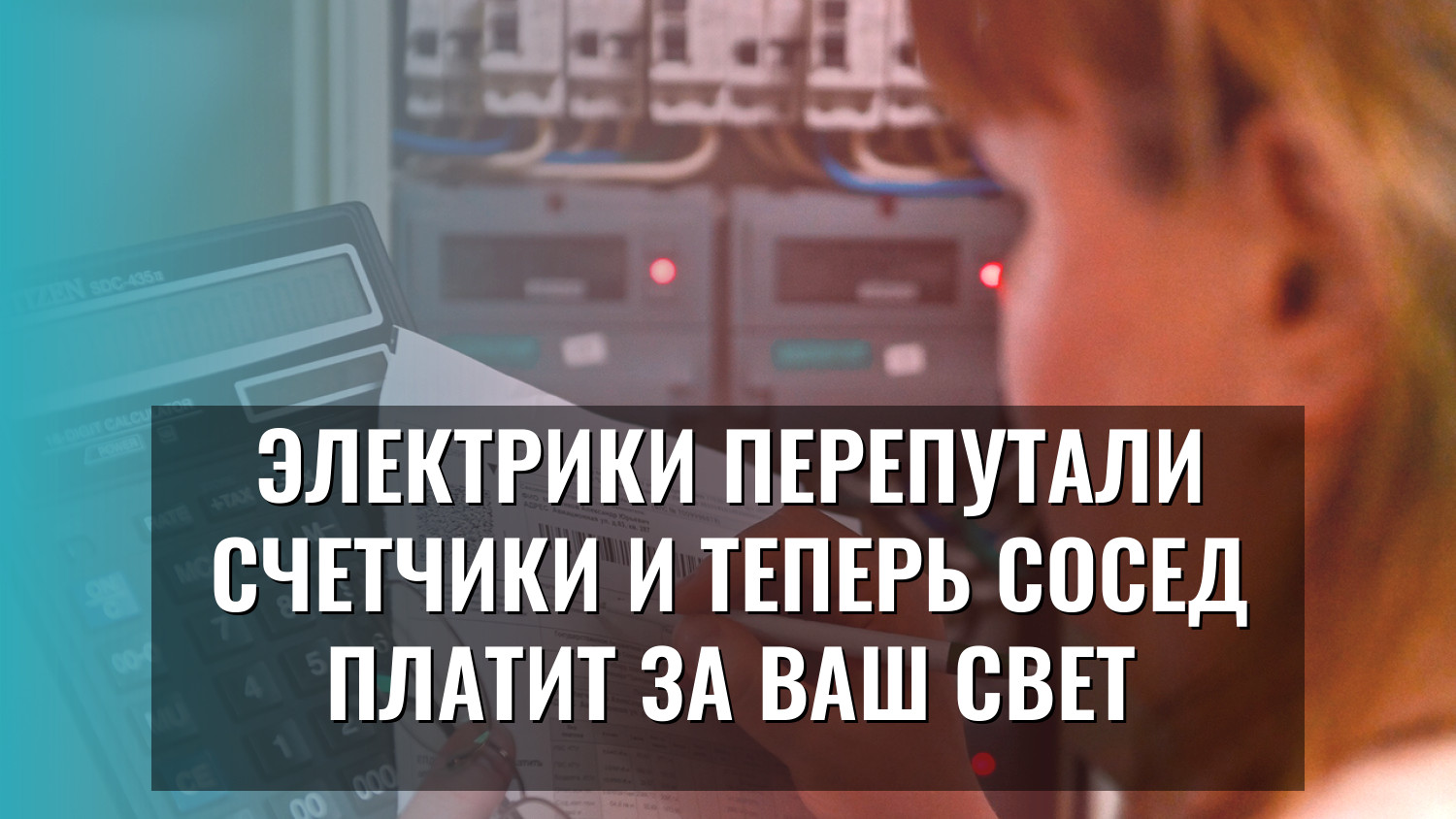 Электрики перепутали счетчики и теперь сосед платит за ваш свет
