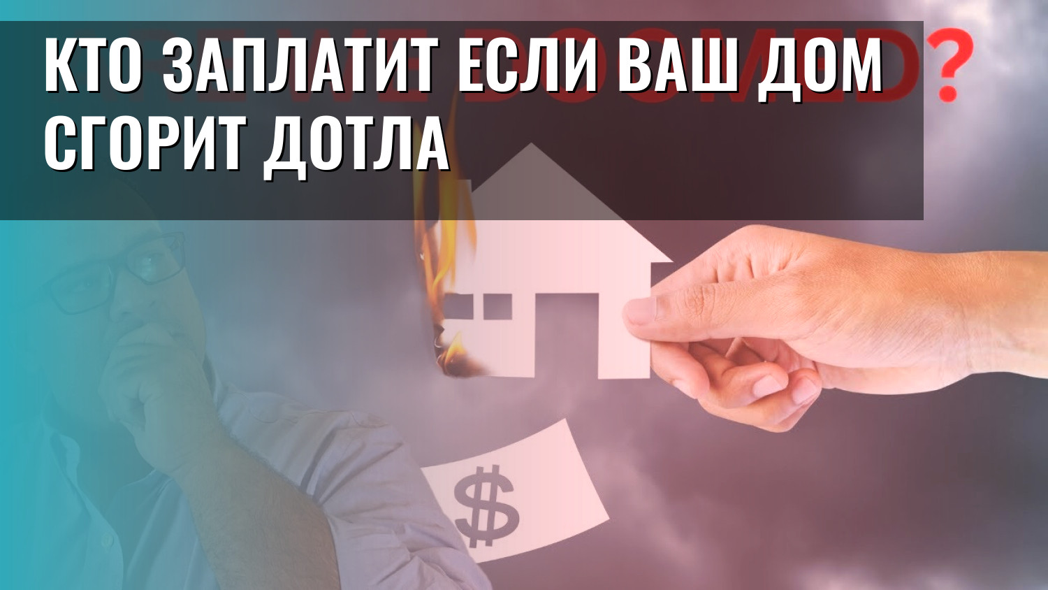 Кто заплатит если ваш дом сгорит дотла