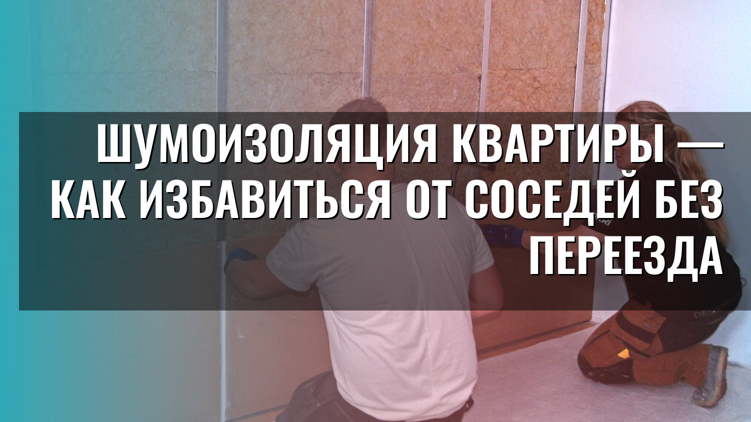 Шумоизоляция квартиры — как избавиться от соседей без переезда