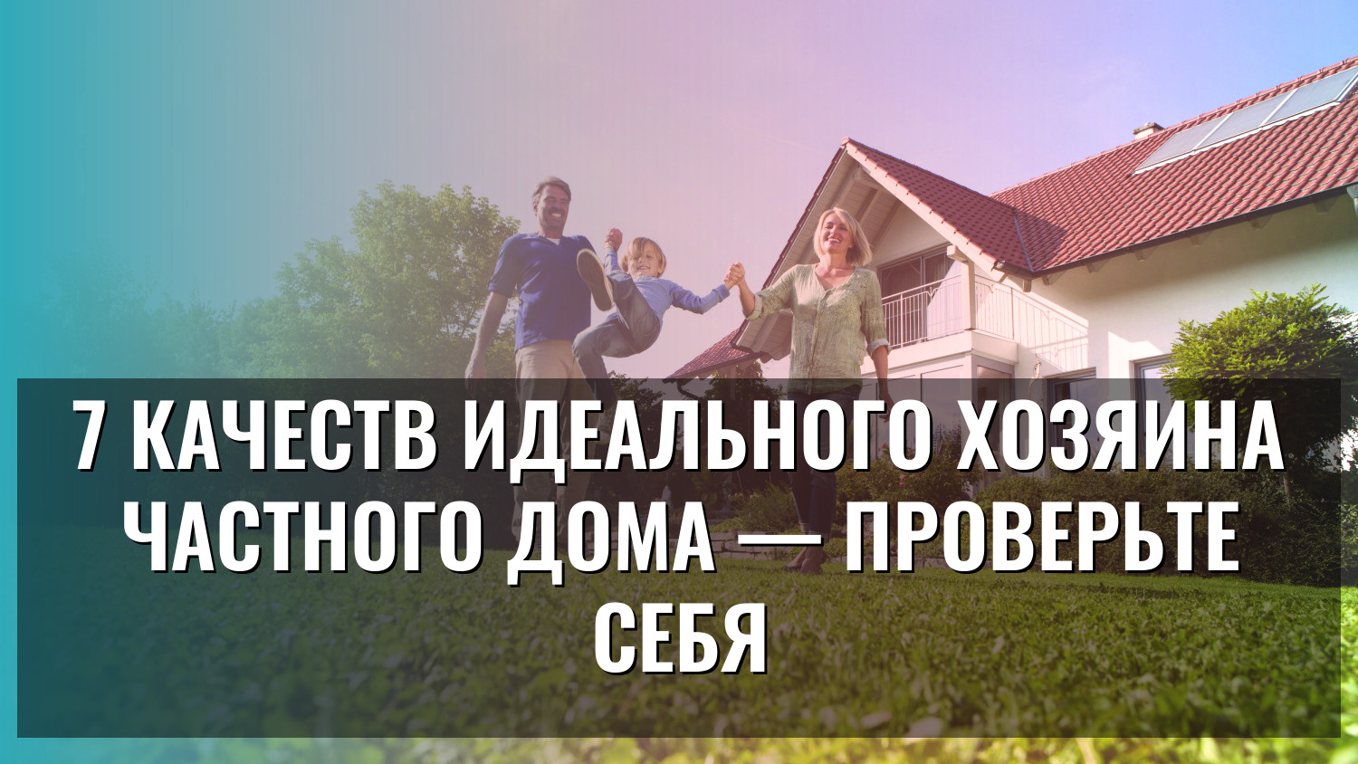 7 качеств идеального хозяина частного дома — проверьте себя