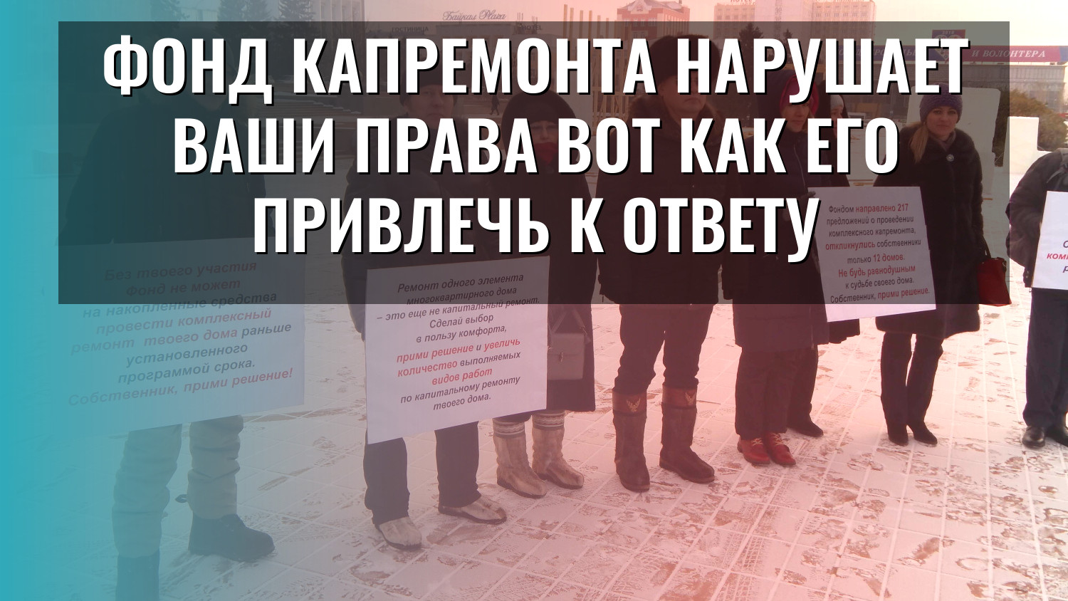 Фонд капремонта нарушает ваши права вот как его привлечь к ответу