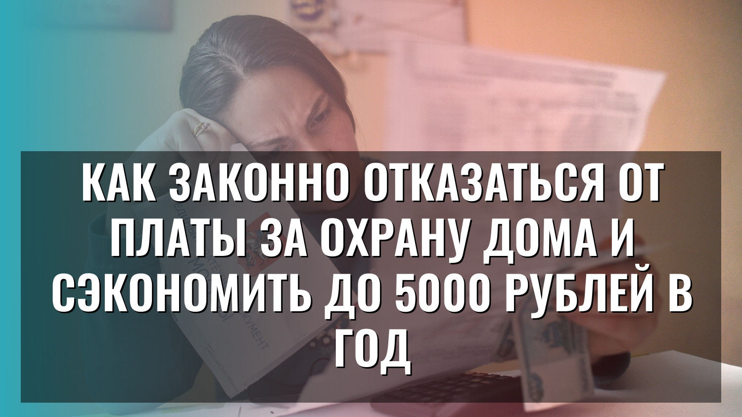 Как законно отказаться от платы за охрану дома и сэкономить до 5000 рублей в год