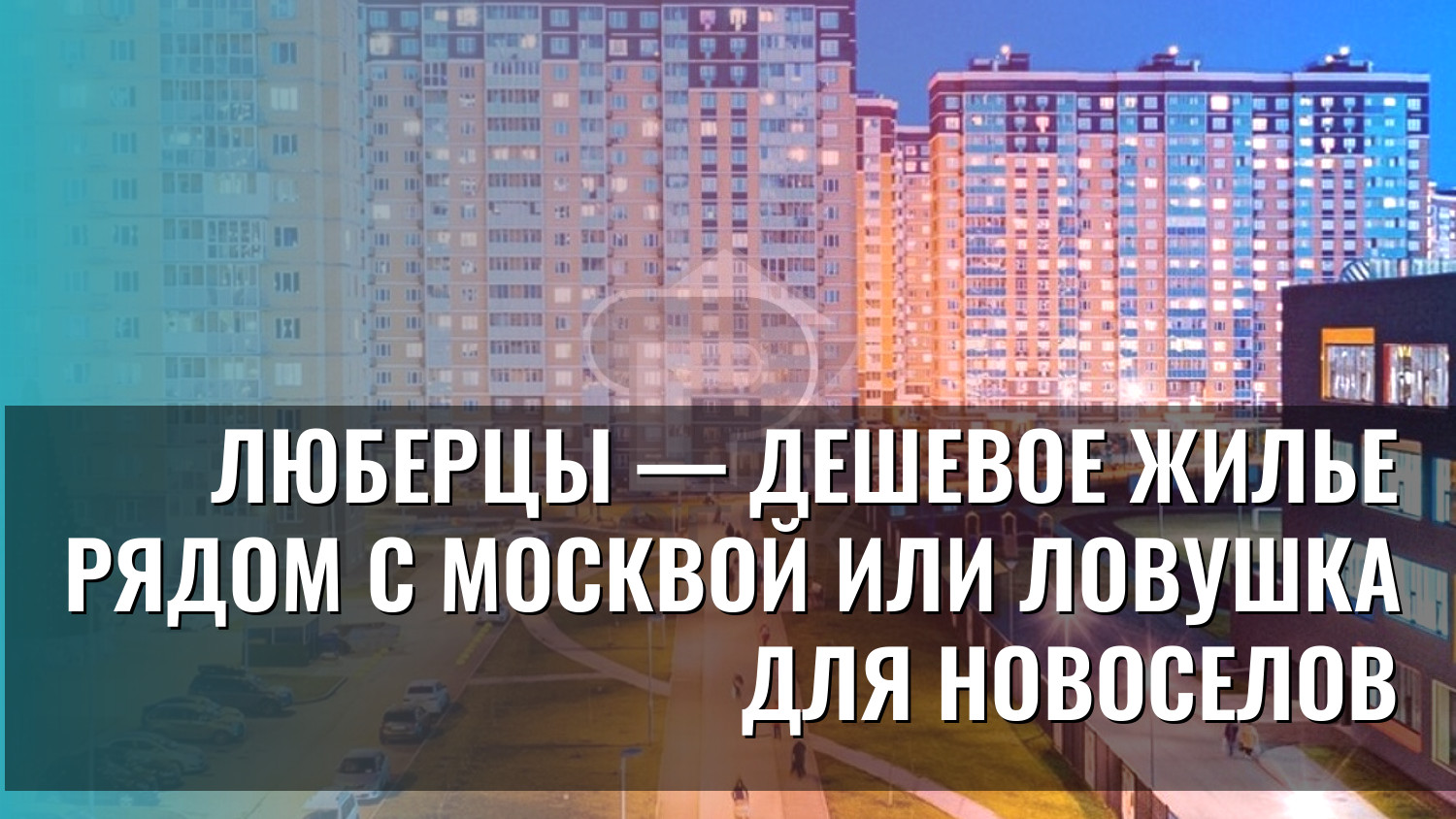 Люберцы — дешевое жилье рядом с Москвой или ловушка для новоселов