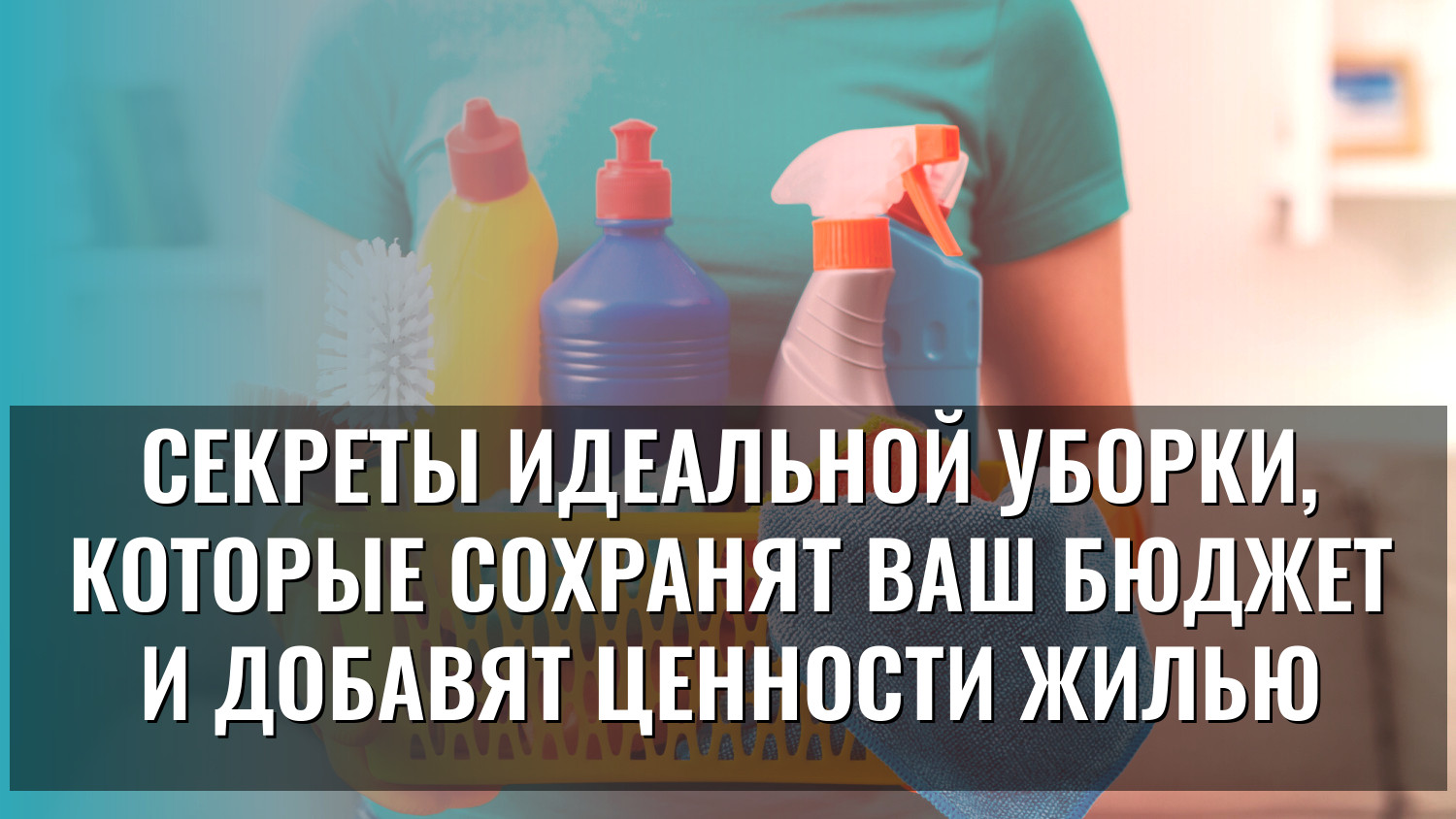 Секреты идеальной уборки, которые сохранят ваш бюджет и добавят ценности жилью
