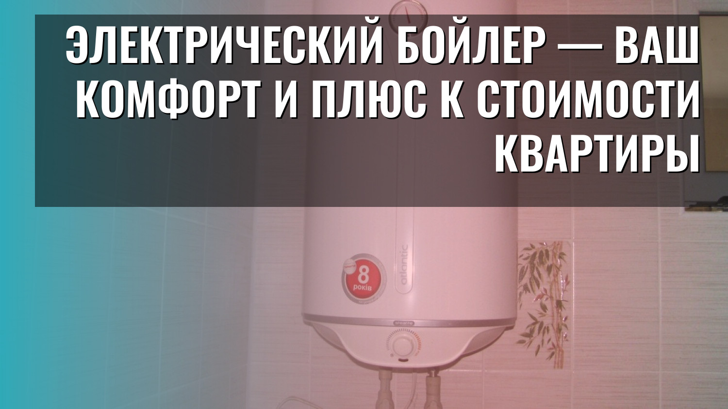 Электрический бойлер — ваш комфорт и плюс к стоимости квартиры