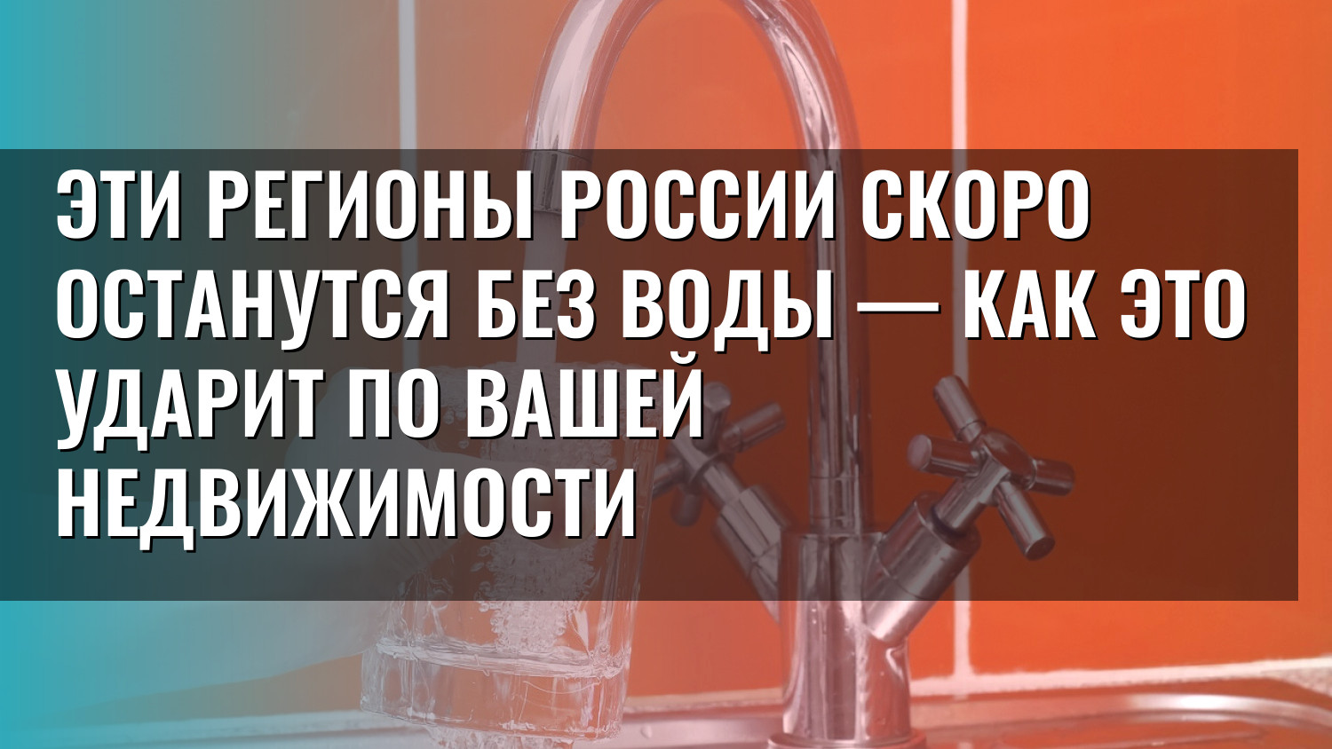 Эти регионы России скоро останутся без воды — как это ударит по вашей недвижимости