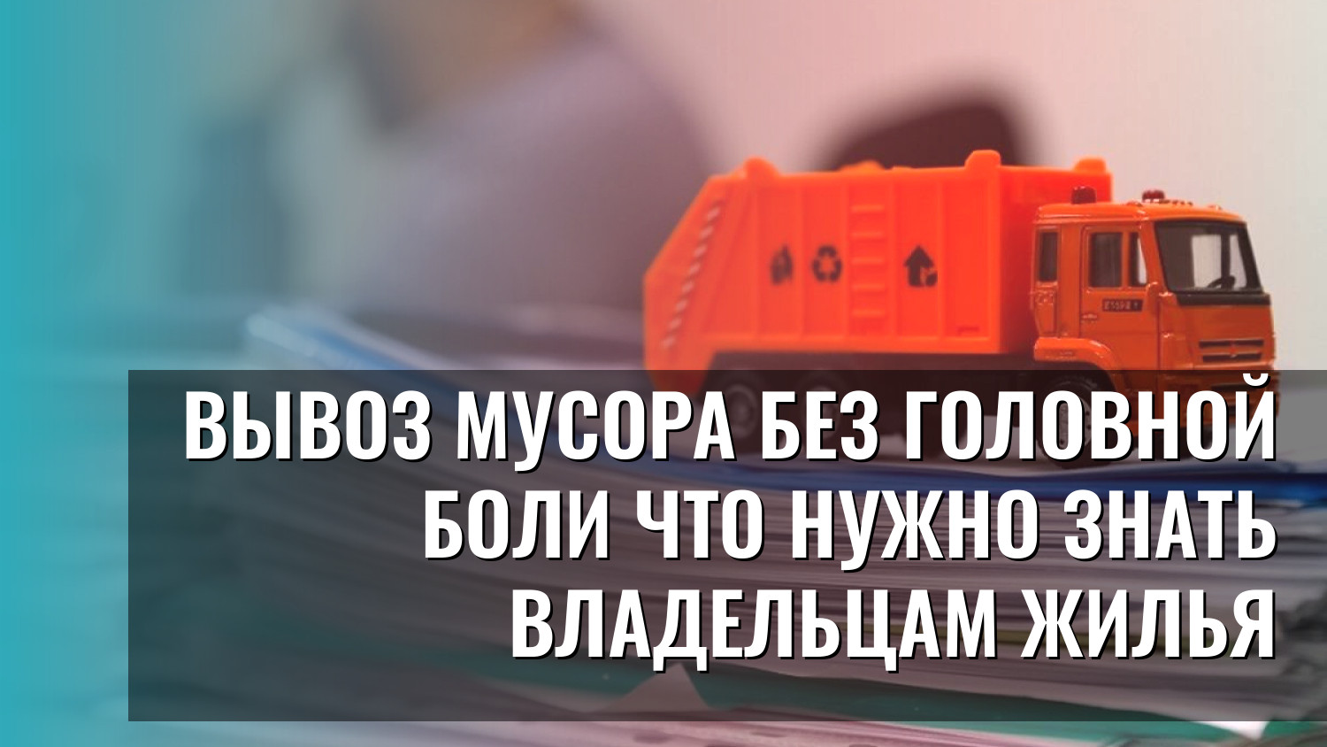 Вывоз мусора без головной боли что нужно знать владельцам жилья