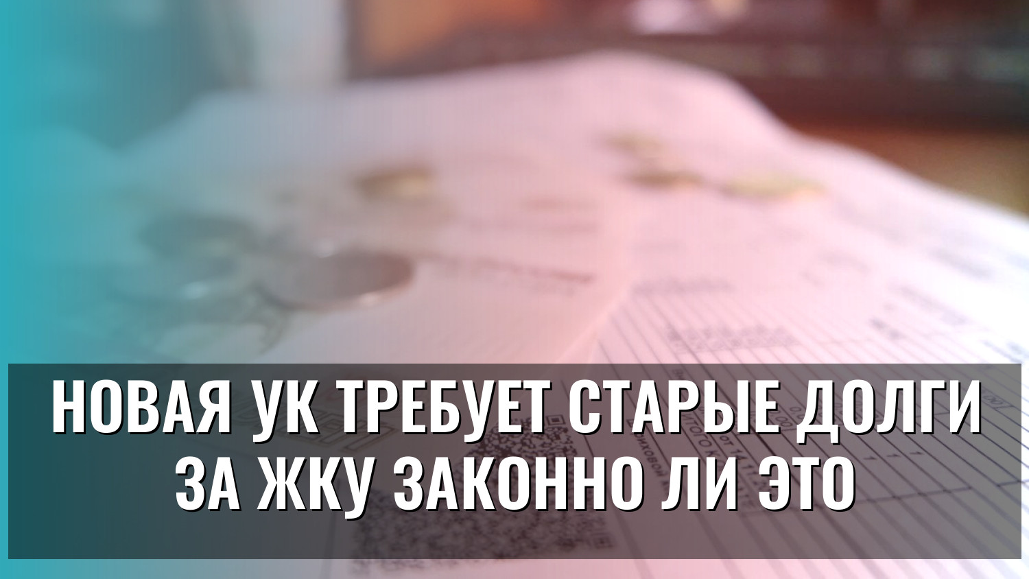 Новая УК требует старые долги за ЖКУ законно ли это