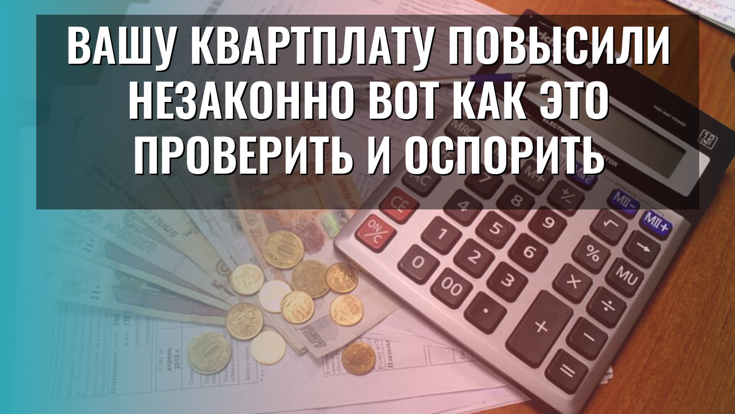 Вашу квартплату повысили незаконно вот как это проверить и оспорить