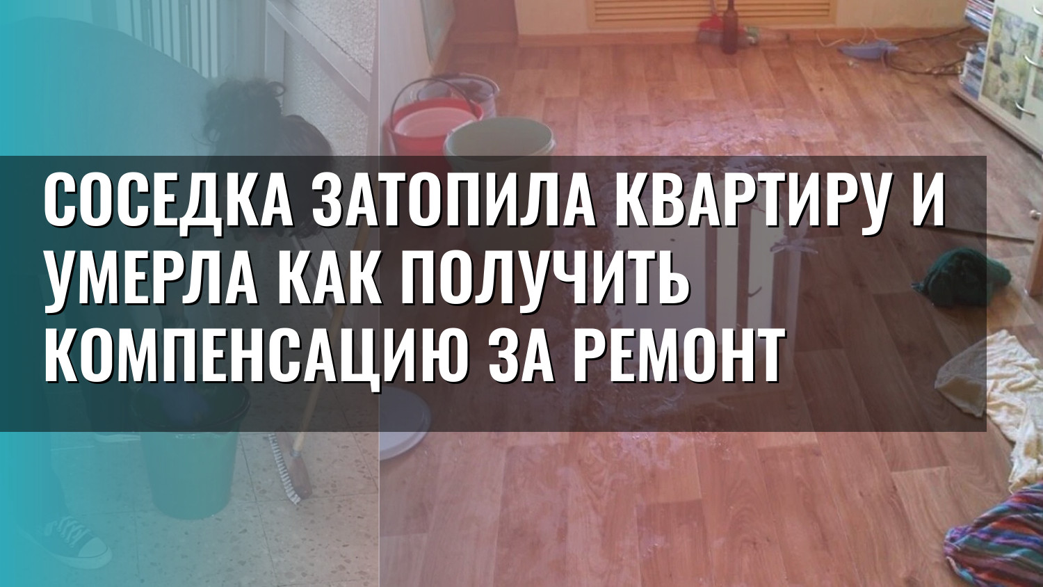 Соседка затопила квартиру и умерла как получить компенсацию за ремонт