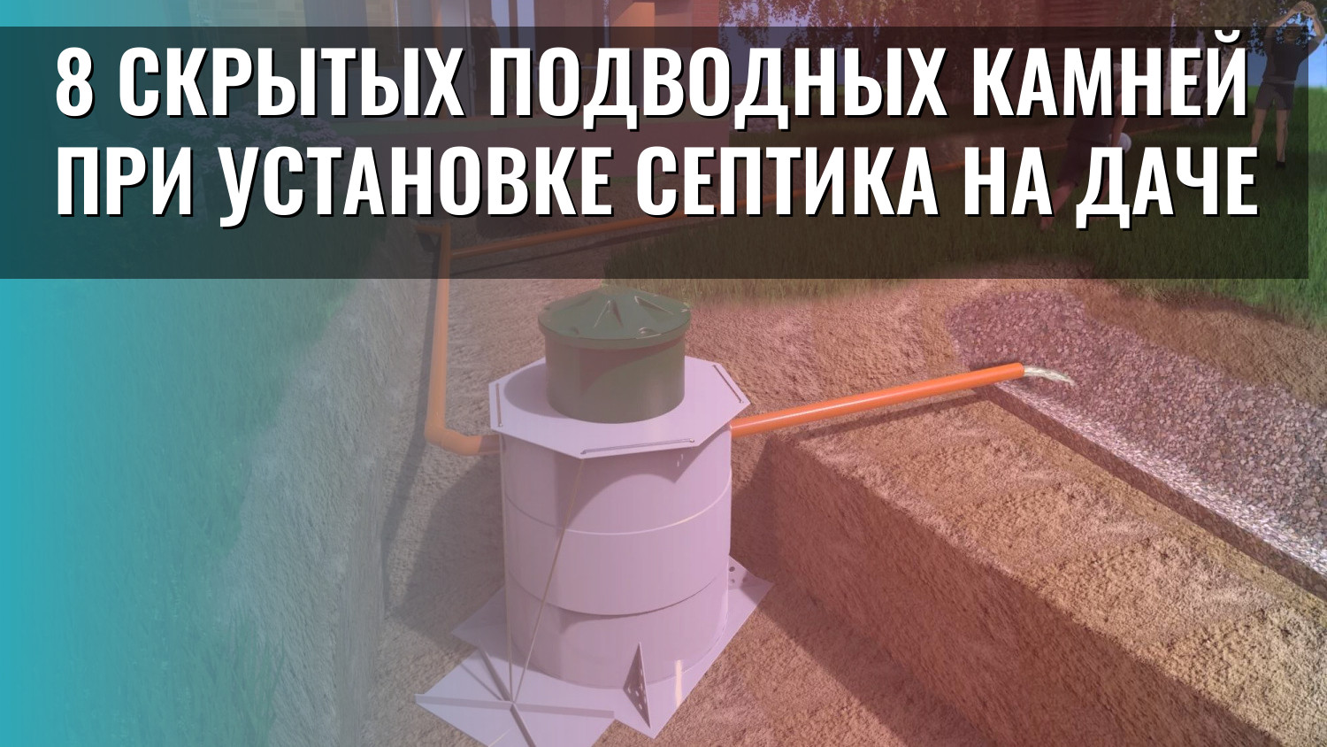 8 скрытых подводных камней при установке септика на даче
