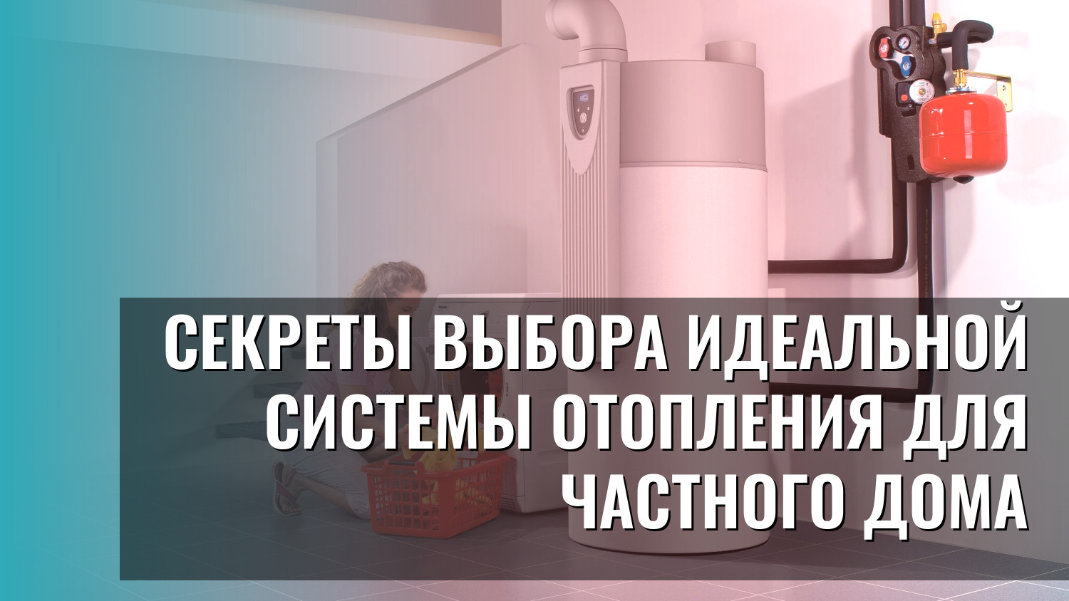 Секреты выбора идеальной системы отопления для частного дома