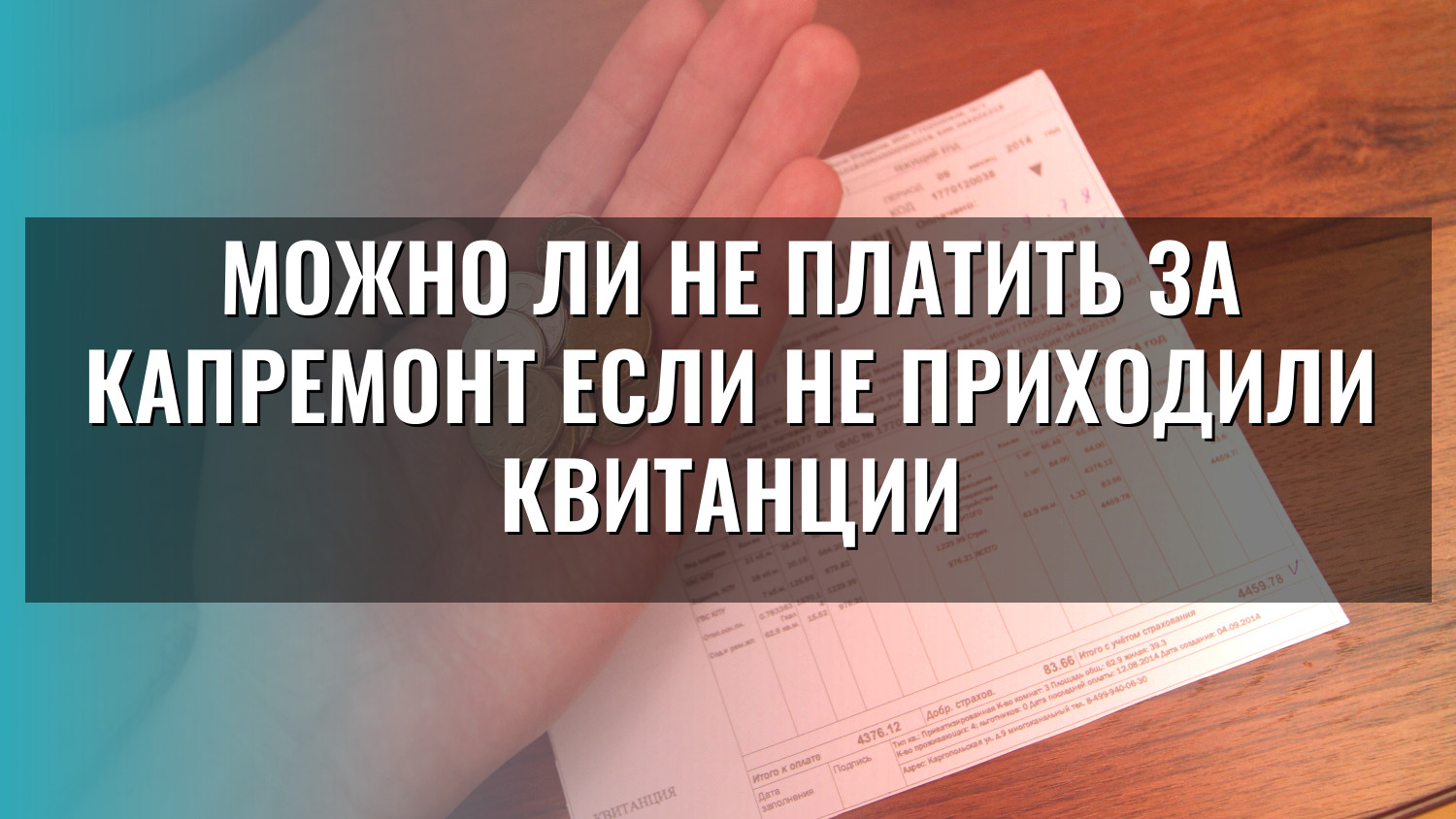 Можно ли не платить за капремонт если не приходили квитанции