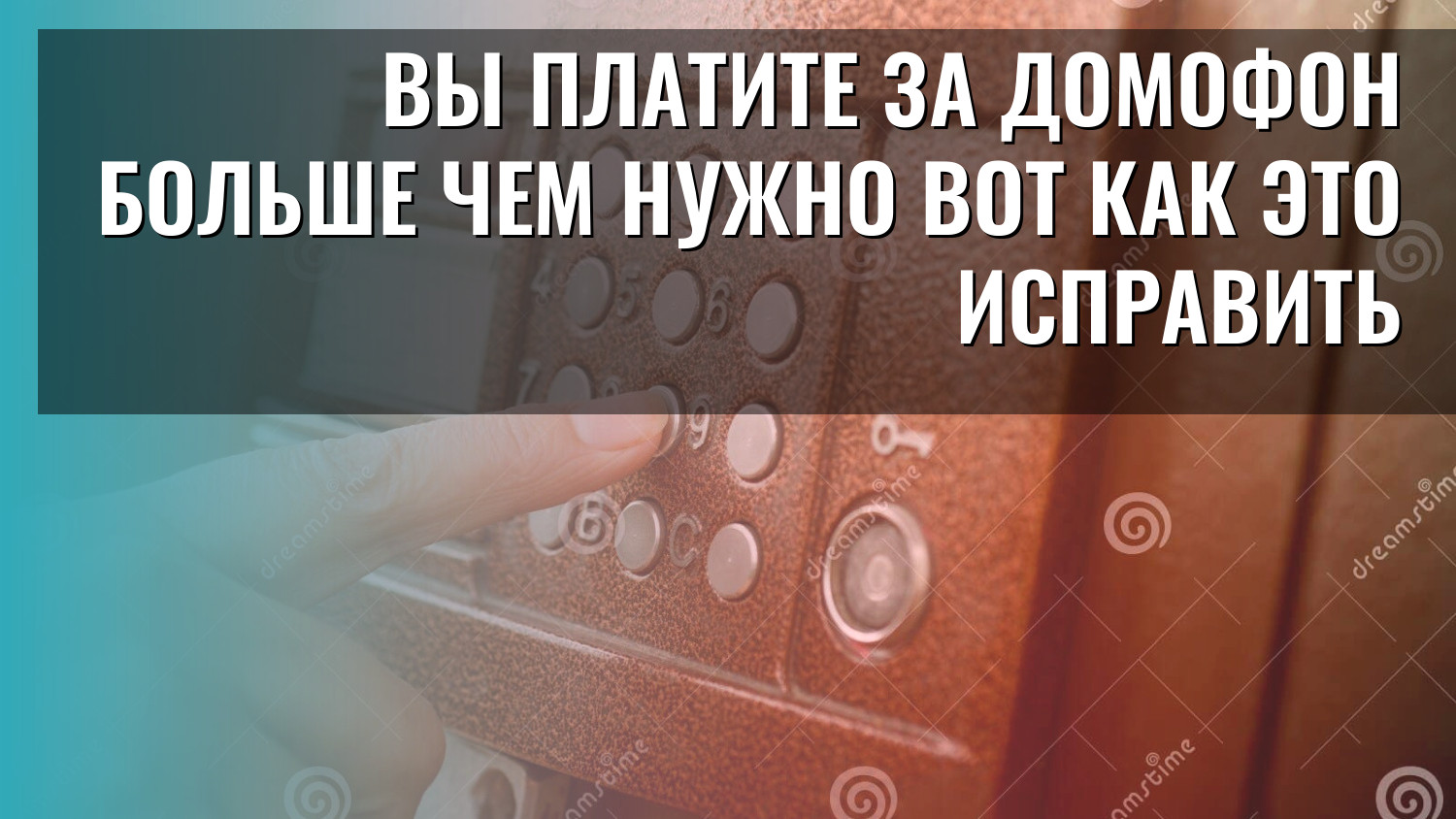 Вы платите за домофон больше чем нужно вот как это исправить