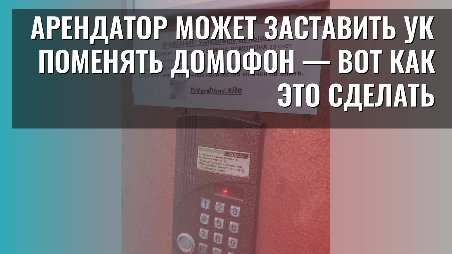 Арендатор может заставить УК поменять домофон — вот как это сделать
